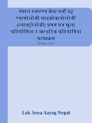 नेपाल स्वास्थ्य सेवा नवौं तह प्याथोलोजी माइक्रोबायोलोजी (ब्याक्ट्रोलोजी) प्रथम पत्र खुला प्रतियोगिता र आन्तरिक प्रतियोगिता पाठ्यक्रम
